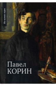 Павел Корин. «О Великом все мечты…» / Чинякова Галина Павловна