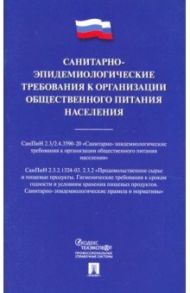 Санитарно-эпидемиологические требования к организации общественного питания населения