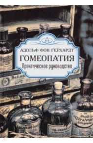Гомеопатия. Практическое руководство / фон Герхардт Адольф