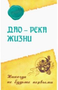 Дао - река жизни. Никогда не будьте первыми / Ошо Багван Шри Раджниш