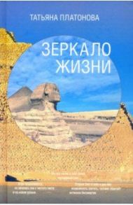 Зеркало Жизни / Платонова Татьяна Юрьевна