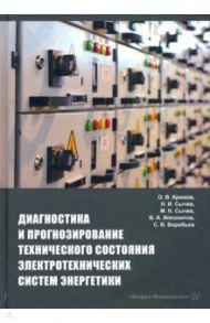 Диагностика и прогнозирование технического состояния электротехнических систем энергетики / Крюков Олег Викторович, Сычев Николай Иванович, Сычев Максим Николаевич