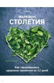 Марафон столетия. Как сформировать здоровые привычки за 12 дней / Янг Катя