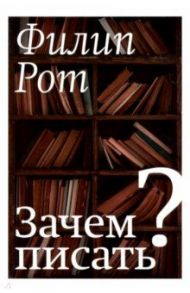 Зачем писать? / Рот Филип