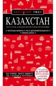Казахстан. Нур-Султан, Алматы и другие города республики / Якубова Наталья Ивановна