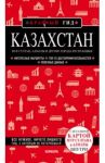 Казахстан. Нур-Султан, Алматы и другие города республики / Якубова Наталья Ивановна