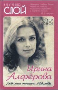 Ирина Алферова. Любимая женщина Абдулова / Раззаков Федор Ибатович