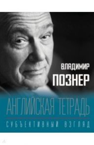 Английская тетрадь. Субъективный взгляд / Познер Владимир Владимирович