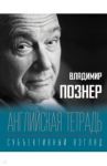 Английская тетрадь. Субъективный взгляд / Познер Владимир Владимирович