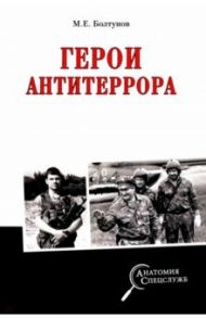 Герои антитеррора / Болтунов Михаил Ефимович