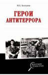 Герои антитеррора / Болтунов Михаил Ефимович
