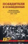 Победители и побежденные. Полководцы СССР и Германии. 1941-1945 / Громов Алекс