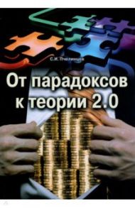 От парадоксов к теории 2.0 / Пчелинцев Станислав Иванович