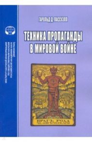 Техника пропаганды в мировой войне / Лассуэлл Гарольд Дуайт