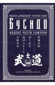Бусидо. Кодекс чести самурая / Дайдодзи Юдзан, Сохо Такуан