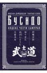 Бусидо. Кодекс чести самурая / Дайдодзи Юдзан, Сохо Такуан
