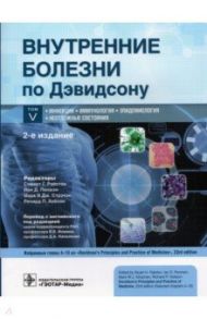 Внутренние болезни по Дэвидсону. В 5 томах. Том V. Инфекции. Иммунология. Эпидемиология. Неотложные / Маршалл С. Е., Джонстон С. Л., Кэмпбелл Х.
