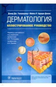 Дерматология. Иллюстрированное руководство / Гоукроджер Дэвид Дж., Арден-Джонс Майкл Р.
