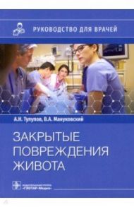 Закрытые повреждения живота. Руководство для врачей / Демко Андрей Евгеньевич, Тулупов Александр Николаевич, Мануковский Вадим Анатольевич