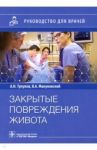 Закрытые повреждения живота. Руководство для врачей / Демко Андрей Евгеньевич, Тулупов Александр Николаевич, Мануковский Вадим Анатольевич