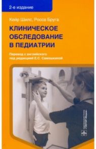 Клиническое обследование в педиатрии / Шилс Кейр, Бруга Росса