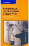 Клиническое обследование в педиатрии / Шилс Кейр, Бруга Росса