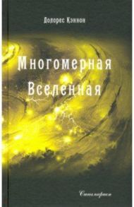 Многомерная Вселенная. Том 3 / Кэннон Долорес