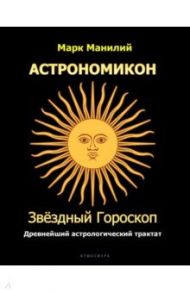 Астрономикон. Звездный гороскоп. Древнейший астрологический трактат / Манилий Марк