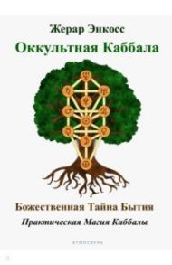 Оккультная каббала. Божественная тайна бытия / Энкосс Жерар