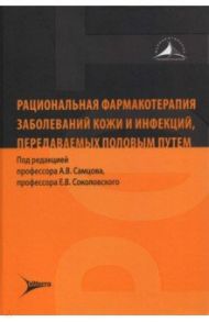 Рациональная фармакотерапия заболеваний кожи и инфекций, передаваемых половым путем / Самцов Алексей Викторович, Соколовский Евгений Владиславович, Аравийская Елена Роальдовна