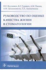 Руководство по оценке качества жизни в стоматологии / Янушевич Олег Олегович, Панин Андрей Михайлович, Гуревич Константин Георгиевич