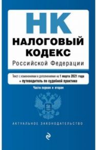 Налоговый кодекс Российской Федерации на 01 марта 2021 года