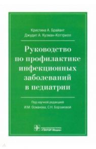 Руководство по профилактике инфекционных заболеваний в педиатрии / Брайант Кристин А., Кузман-Коттрилл Джудит А.
