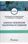 Санитарно-гигиенические лабораторные исследования. Учебник / Митрохин Олег Владимирович, Архангельский Владимир Иванович, Ермакова Нина Анатольевна