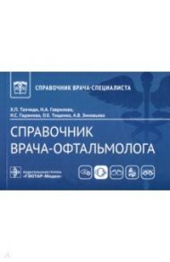 Справочник врача-офтальмолога / Тахчиди Христо Периклович, Гаврилова Наталья Александровна, Гаджиева Нурия Саниевна