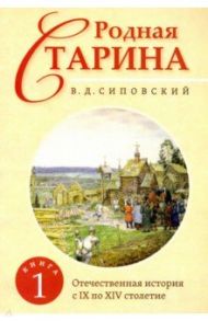 Родная старина. Книга 1. Отечественная история с IX по XIV столетие / Сиповский Василий Дмитриевич