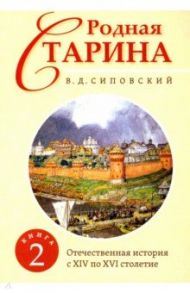 Родная старина. Книга 2. Отечественная история с XIV по XVI столетие / Сиповский Василий Дмитриевич