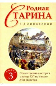 Родная старина. Книга 3. Отечественная история с конца XVI по начало XVII столетия / Сиповский Василий Дмитриевич