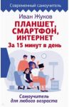 Планшет. Смартфон. Интернет. За 15 минут в день. Самоучитель для любого возраста / Жуков Иван