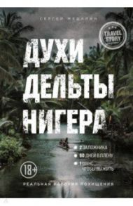 Духи дельты Нигера. Реальная история похищения / Медалин Сергей