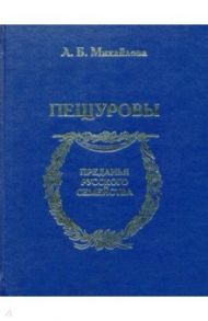 Пещуровы / Михайлова Людмила Борисовна, Овчинникова Елена