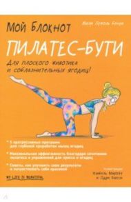 Мой блокнот. Пилатес-бути / Пужоль Бенуа Жоли