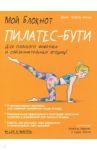 Мой блокнот. Пилатес-бути / Пужоль Бенуа Жоли
