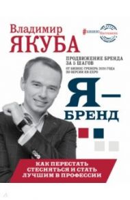 Я-бренд. Как перестать стесняться и стать узнаваемым в профессии / Якуба Владимир Александрович