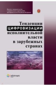 Тенденции цифровизации исполнительной власти в зарубежных странах. Научно-практическое пособие / Пилипенко Анатолий Николаевич, Чурсина Т. И., Крысенкова Н. Б.