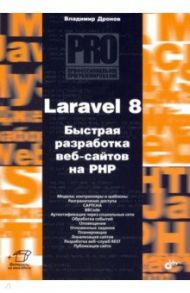 Laravel 8. Быстрая разработка веб-сайтов на PHP / Дронов Владимир Александрович