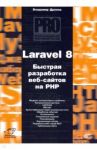 Laravel 8. Быстрая разработка веб-сайтов на PHP / Дронов Владимир Александрович