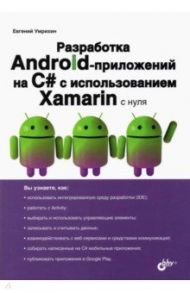 Разработка Android-приложений на С# с использованием Xamarin с нуля / Умрихин Евгений Дмитриевич