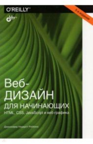 Веб-дизайн для начинающих. HTML, CSS, JavaScript и веб-графика / Роббинс Дженнифер Нидерст