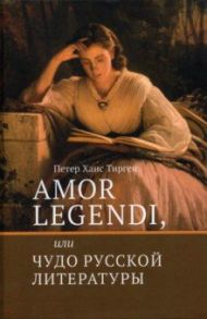 Amor legendi, или Чудо русской литературы / Тирген Петер Ханс